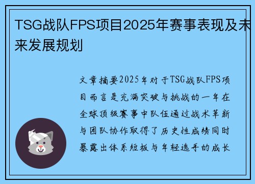 TSG战队FPS项目2025年赛事表现及未来发展规划