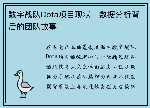 数字战队Dota项目现状：数据分析背后的团队故事