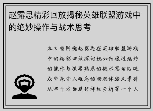 赵露思精彩回放揭秘英雄联盟游戏中的绝妙操作与战术思考