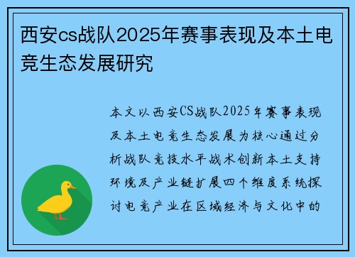 西安cs战队2025年赛事表现及本土电竞生态发展研究