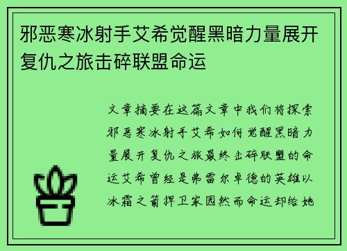 邪恶寒冰射手艾希觉醒黑暗力量展开复仇之旅击碎联盟命运