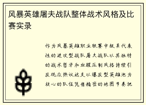 风暴英雄屠夫战队整体战术风格及比赛实录