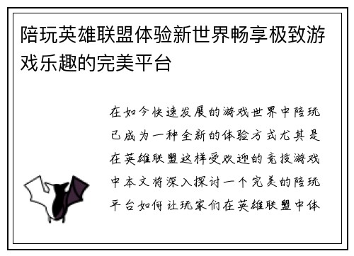 陪玩英雄联盟体验新世界畅享极致游戏乐趣的完美平台
