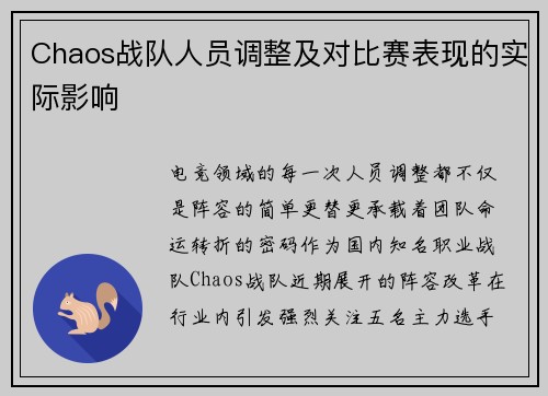 Chaos战队人员调整及对比赛表现的实际影响