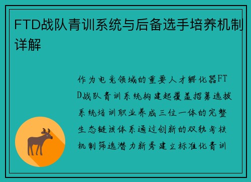 FTD战队青训系统与后备选手培养机制详解