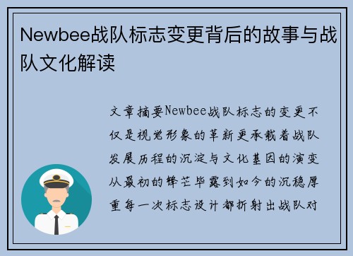 Newbee战队标志变更背后的故事与战队文化解读