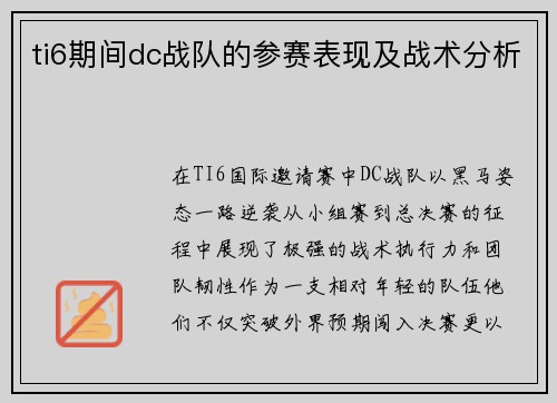 ti6期间dc战队的参赛表现及战术分析