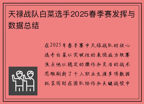 天禄战队白菜选手2025春季赛发挥与数据总结