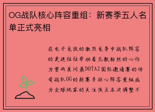 OG战队核心阵容重组：新赛季五人名单正式亮相