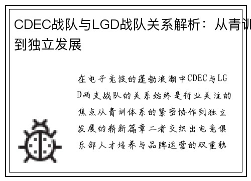 CDEC战队与LGD战队关系解析：从青训到独立发展