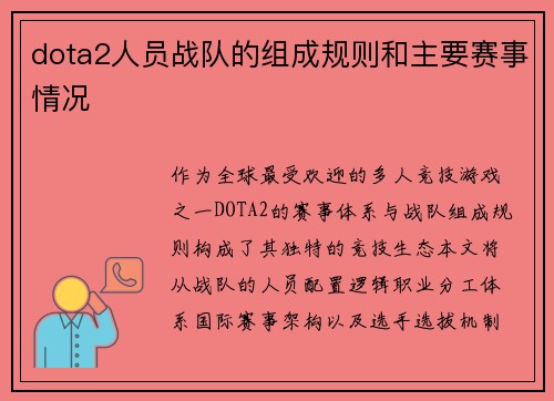 dota2人员战队的组成规则和主要赛事情况