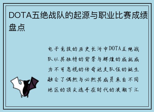DOTA五绝战队的起源与职业比赛成绩盘点