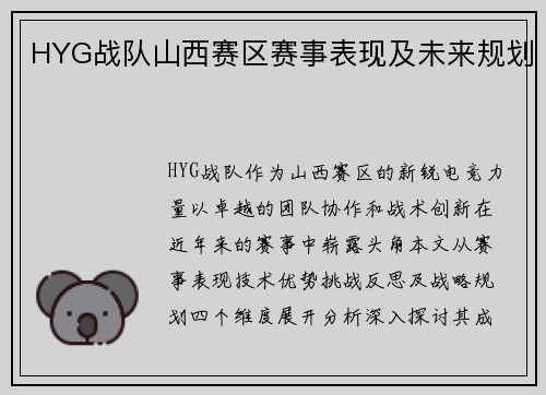 HYG战队山西赛区赛事表现及未来规划