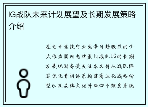 IG战队未来计划展望及长期发展策略介绍