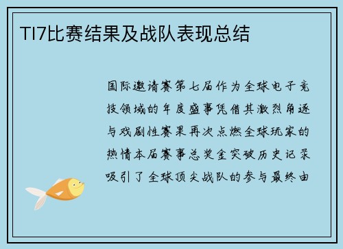 TI7比赛结果及战队表现总结
