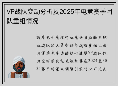 VP战队变动分析及2025年电竞赛季团队重组情况