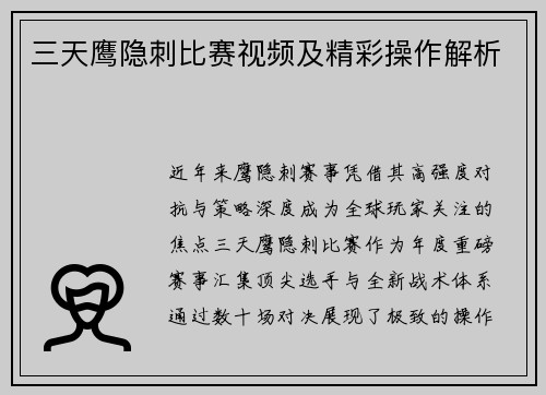 三天鹰隐刺比赛视频及精彩操作解析