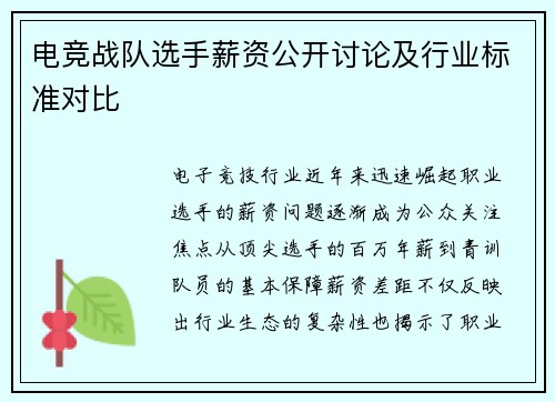 电竞战队选手薪资公开讨论及行业标准对比