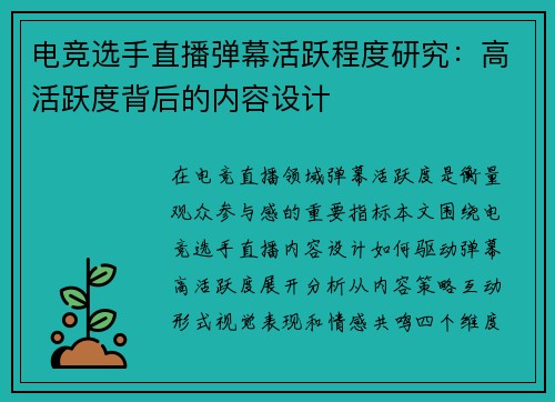 电竞选手直播弹幕活跃程度研究：高活跃度背后的内容设计