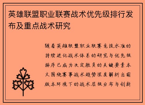 英雄联盟职业联赛战术优先级排行发布及重点战术研究